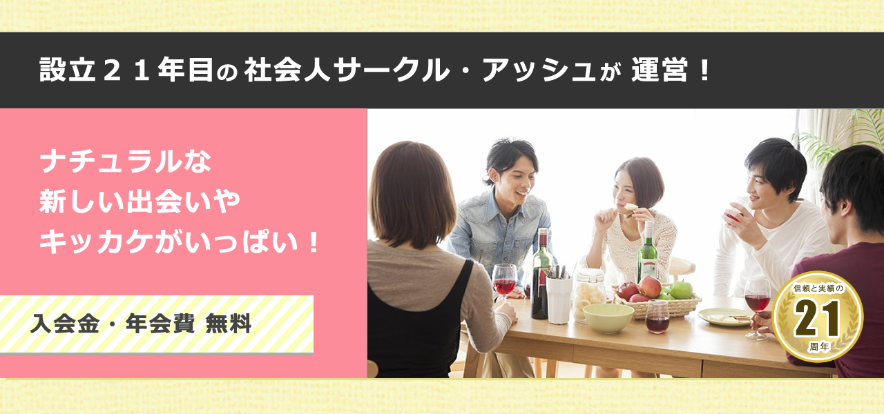 趣味コンなら２０代 ３０代 ４０代の社会人サークル 趣味コンで婚活 恋活活動しませんか